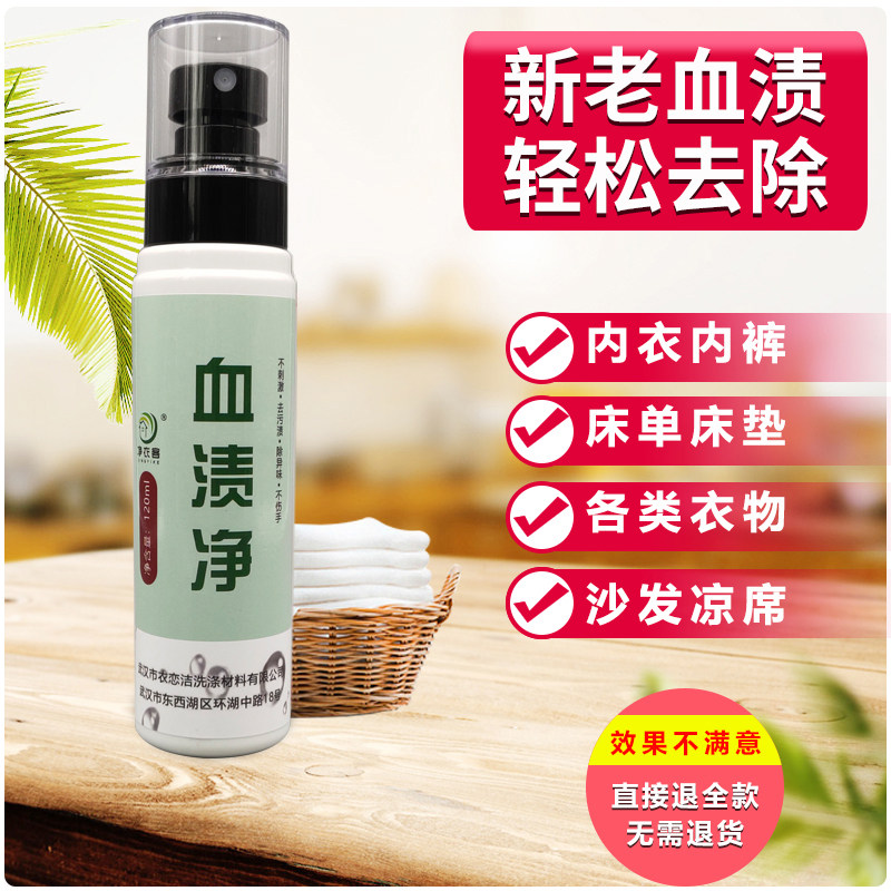 Blood stain removal, blood stain removal, physiological period, blood stain cleaning agent, artifact, strong removal of old blood stain, menstruation, menstruation, blood professional cleaning agent