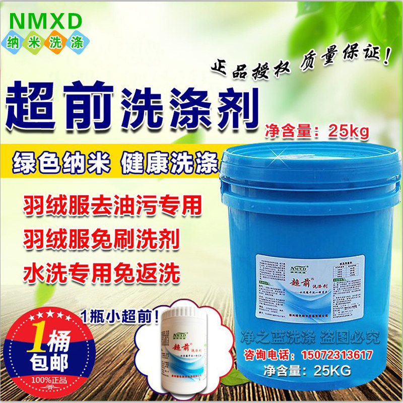 Zhengzhou nano advanced detergent 25KG super strong decontamination down jacket brushless dry cleaning shop exclusive