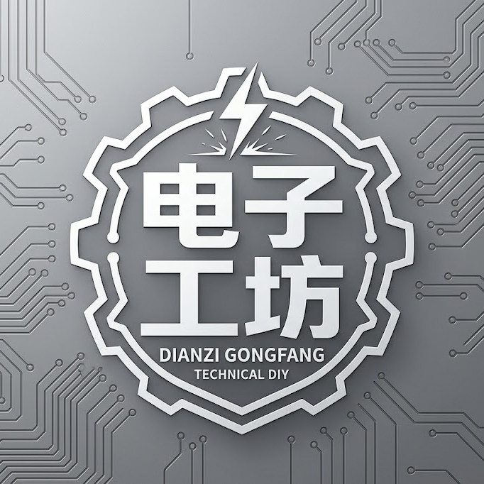 电子工坊
