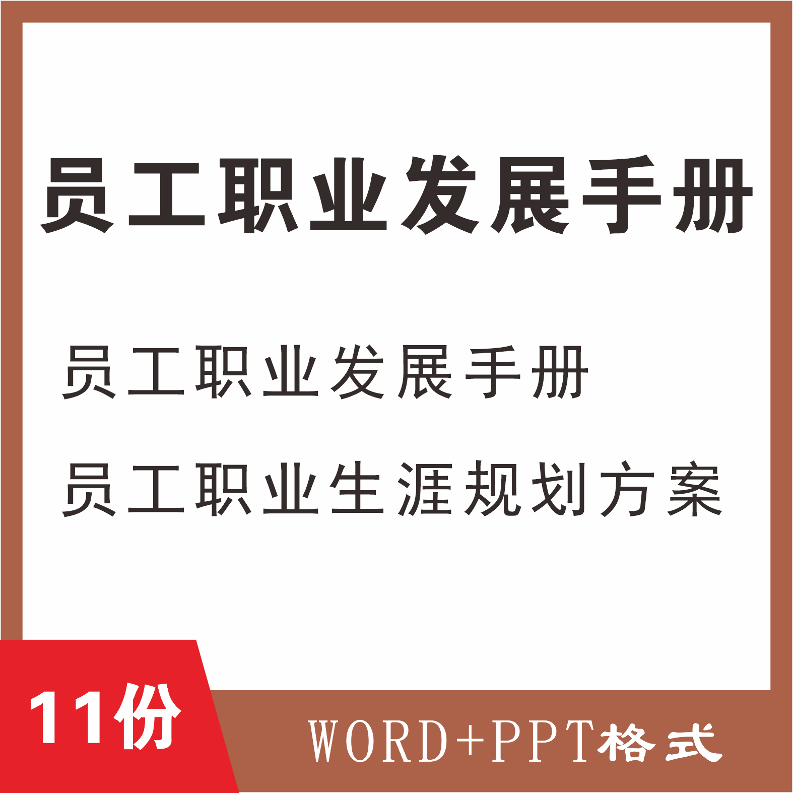 Employee Career Development Manual Career Career Career Planning Employee Training System Construction Talent Position Management