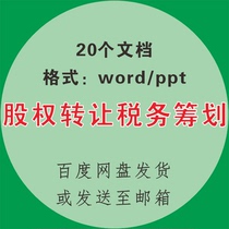 Tax planning information on equity transfer Tax risk prevention and treatment of equity transfer Tax planning techniques.