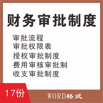 企业公司财务费用报销审批管理制度审核管理规定收支授权审批流程