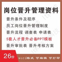 Staff Promotion Management System Enterprise Company Staff Promotion Mechanism Plan Application Form Approval and Evaluation Form