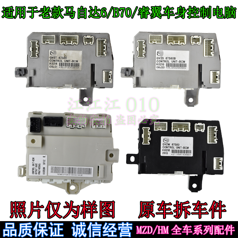 マツダ6 Ruiyi ボディコントロールコンピュータボードに適合 マツダ6 クーペボディコントロールモジュール BCM ドライビングコンピュータ