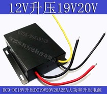 12v 19V20V boost power supply DC-DC car notebook power supply 9V-18V boost 19V20V20A25A