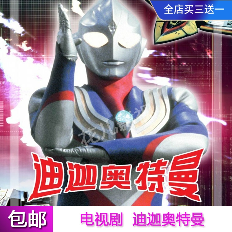 Children's Puzzle Science Fiction Film Dvd Disc TV Drama Digarotman Disc 52 episodes full-set Mandarin-Taobao