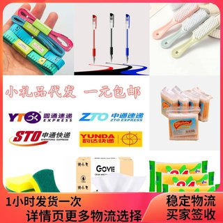 A small gift list of 1 to 3 yuan for merchants, 2 yuan for small commodities, creative home furnishing, Shentong Yunda Zhongtong bag