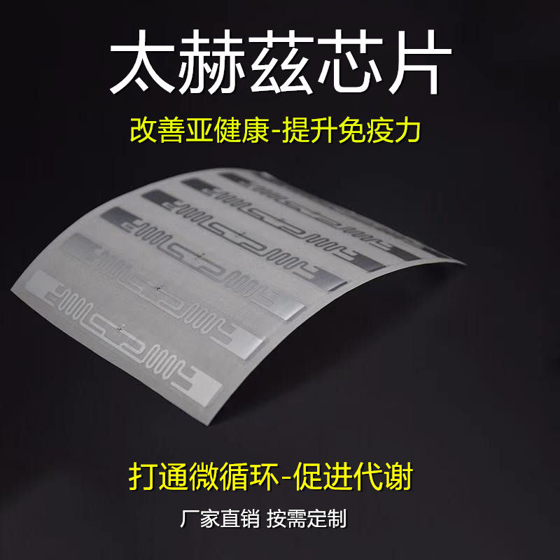 太赫茲能量芯片鞋垫底部聚能微循环芯片98*10MM
