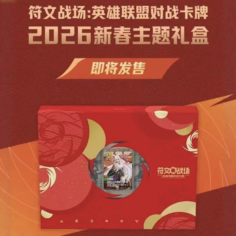 符文战场英雄联盟对战卡牌2026新春限定礼盒，刀锋舞者神还原！_小游戏_