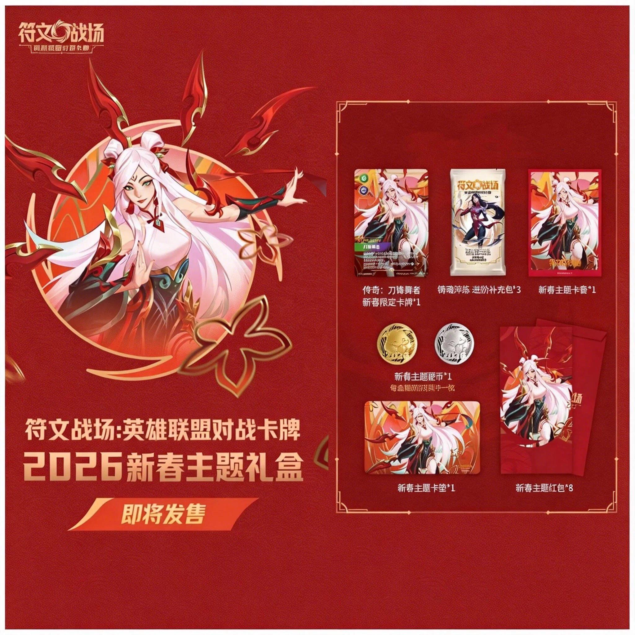 符文战场英雄联盟对战卡牌2026新春限定礼盒，刀锋舞者神还原！_小游戏_