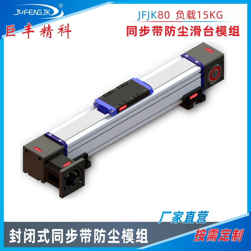 JFJK80 fully enclosed linear module synchronous belt slide linear slide module XY cross slide