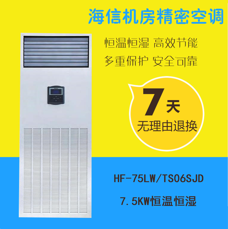 Hisense precision air conditioner HF-75LW TS06SJD constant temperature and humidity 12 5KW base station file room dedicated 3P