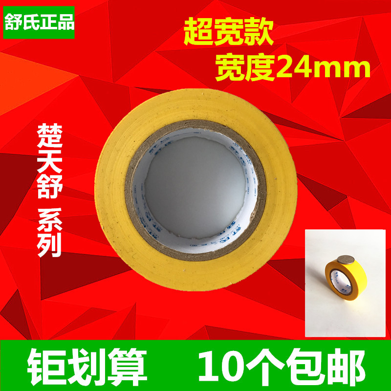 Shu's Chu Tianshu widened 24mm wide electrical tape PVC insulation tape wire waterproof tape tape Tape