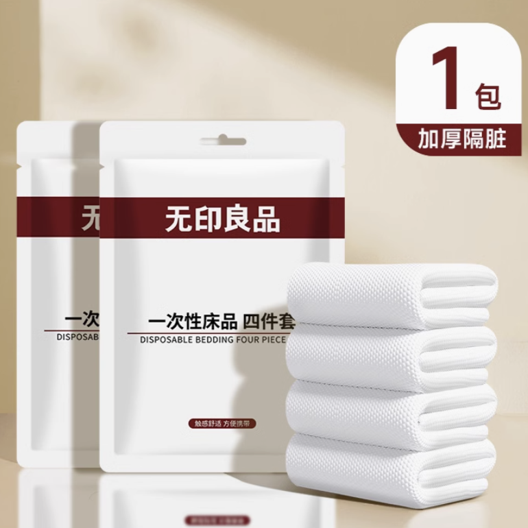 无印良品一次性床单被套枕套双人隔脏睡袋差旅旅行压缩便携