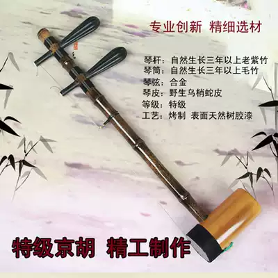 Jinghu super high-end Jinghu Xipi Erhuang selection Zizhu folk music Jinghu musical instrument on the new promotion to send accessories
