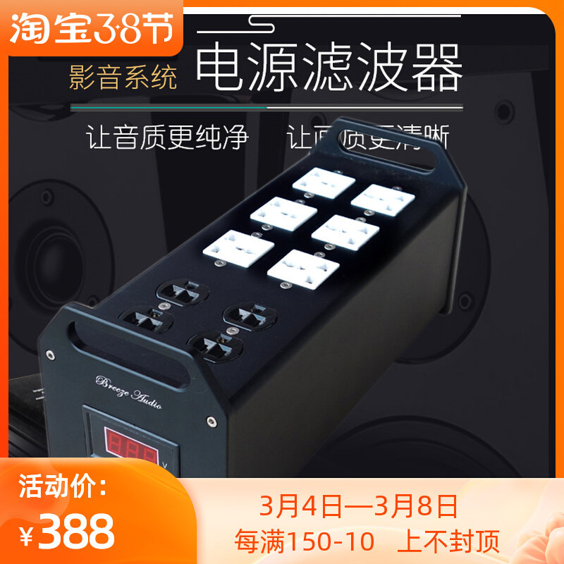 Breeze PW1 audio power purifier row socket board filter