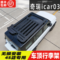 Suitable for Chery icar03 roof rack mecha ladder small schoolbag foot pedal modification appearance kit