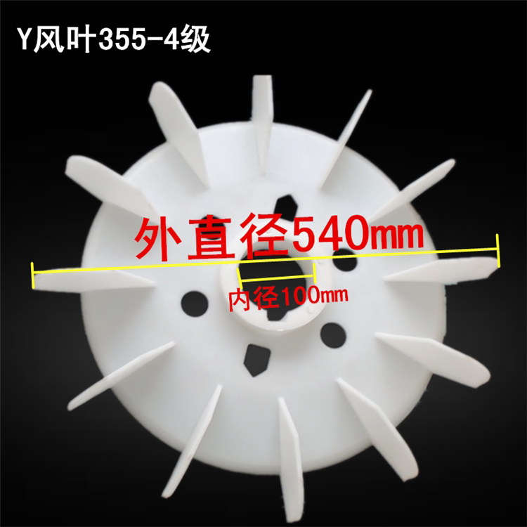 Y355 fan blade three-phase motor plastic fan blade 2 4 6 8-stage cooling fan blade 160kw-240 shaft 100