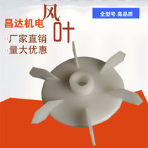  Single-phase fan blade water pump fan blade micro single motor cooling blade Plastic fan blade two-phase multi-leaf wheel