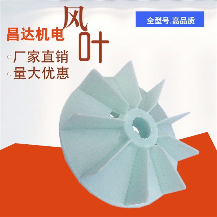 Y2 motor fan blade 180 YE2 three-phase asynchronous motor heat dissipation fan leaf 18KW motor plastic leaf shaft 52