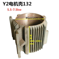  y2 chassis 132 horizontal motor shell chassis middle section ye2 three-phase shell 5 5kw-7 5kw motor accessories