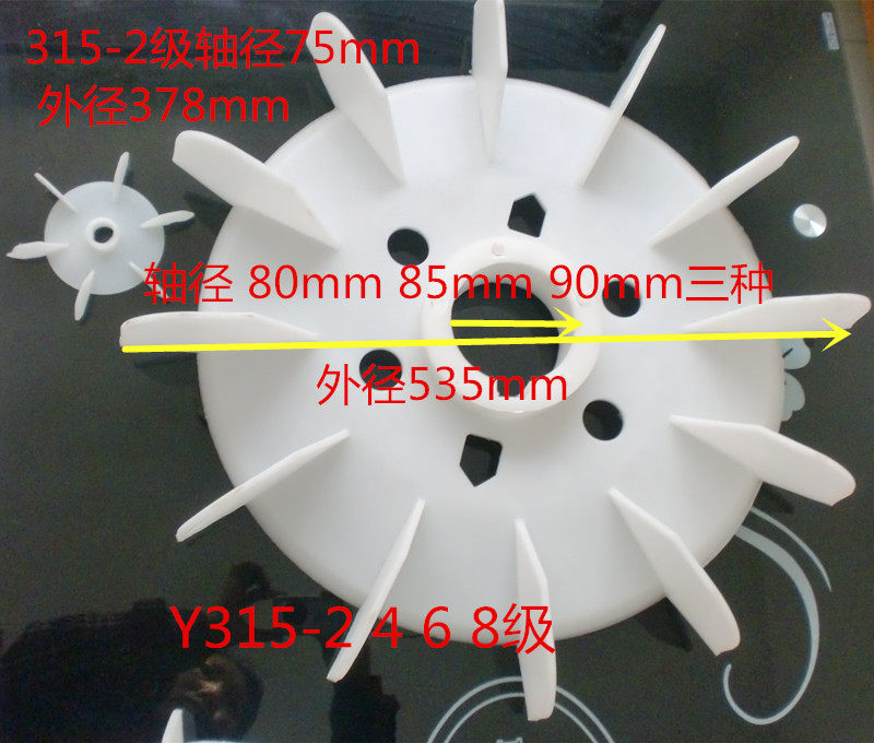 Y315 fan motor cooling blade 2 4 6 8-stage shaft diameter 90 three-phase fan blade 110KW-160KW kilowatt