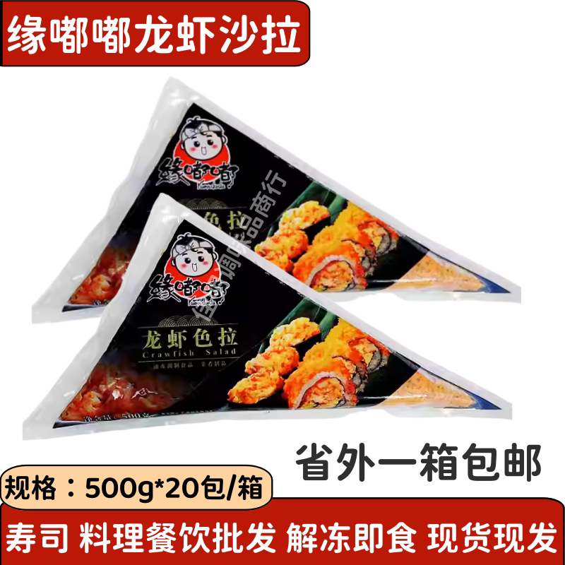 In-Stock Yandudu Lobster Salad 500g*20 Packs Sushi Gunkan Seasoned Lobster Sauce Salad Free Shipping