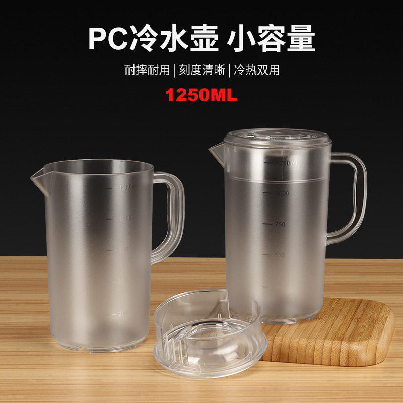 透明磨砂加厚PC冷水壶1250ml小容量水壶扎壶带盖凉水壶饮