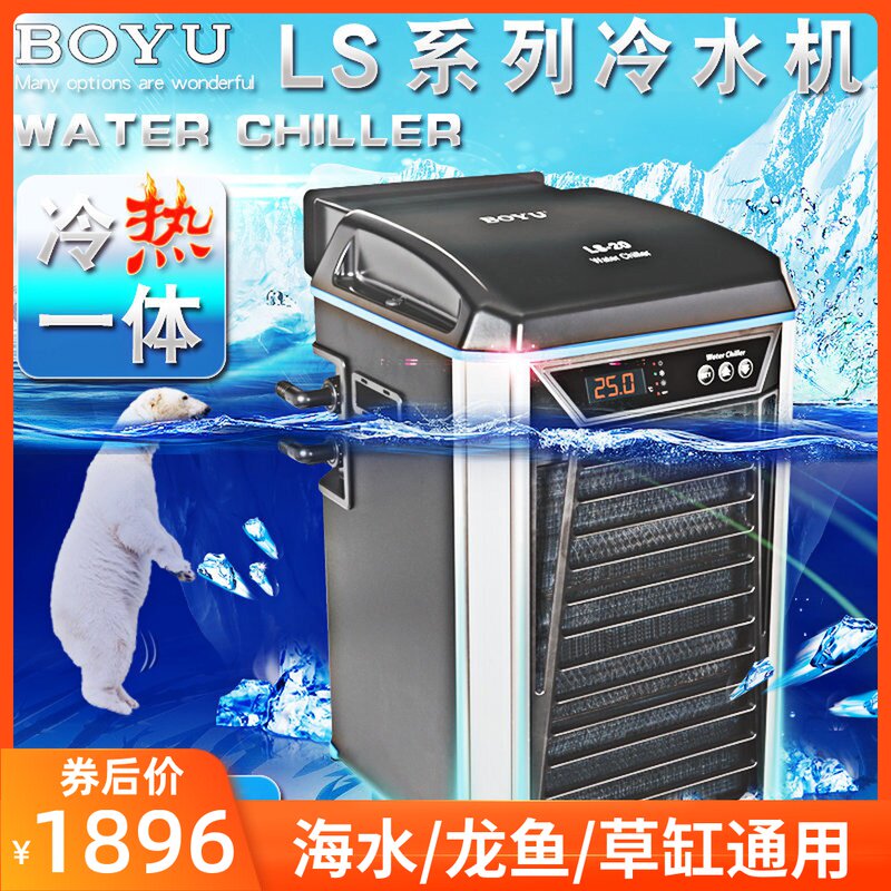 Boyu fish tank cold water mechanism cooler Fish tank cooler Fresh water tank refrigeration water cooler Compression cold and warm dual-use