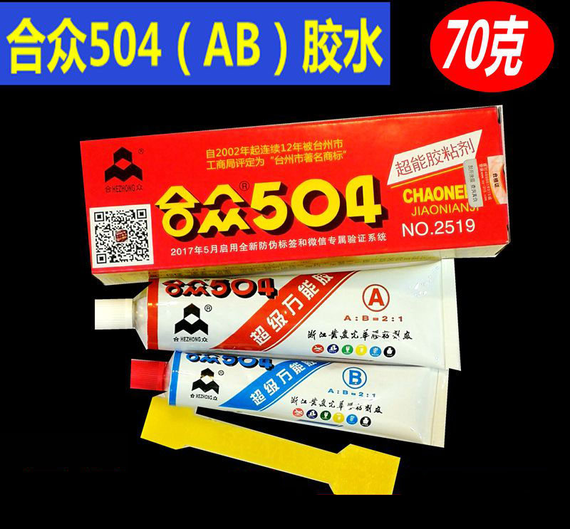 Authentic Hezhong 504 super glue Super universal glue High strength Hezhong AB glue Epoxy resin glue 70g 70g