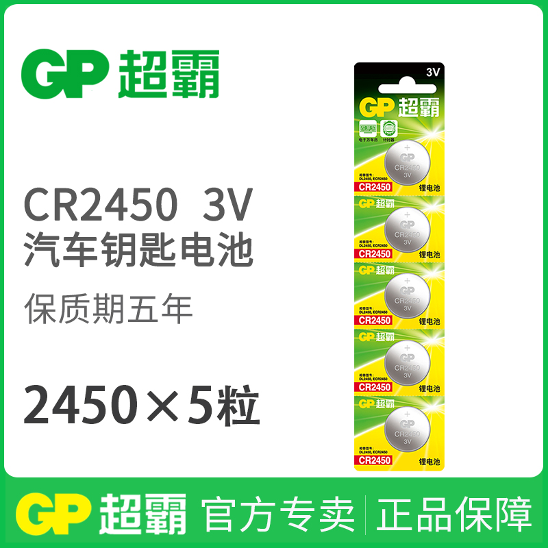 GP Superbar CR2450 button BATTERY 3V LITHIUM ELECTRONIC BLUETOOTH CARD BMW1 3 5 7 SERIES CAR KEY REMOTE CONTROL 5 GRAIN BMW ORIGINAL Xiaomi CASIOdw Round Weight