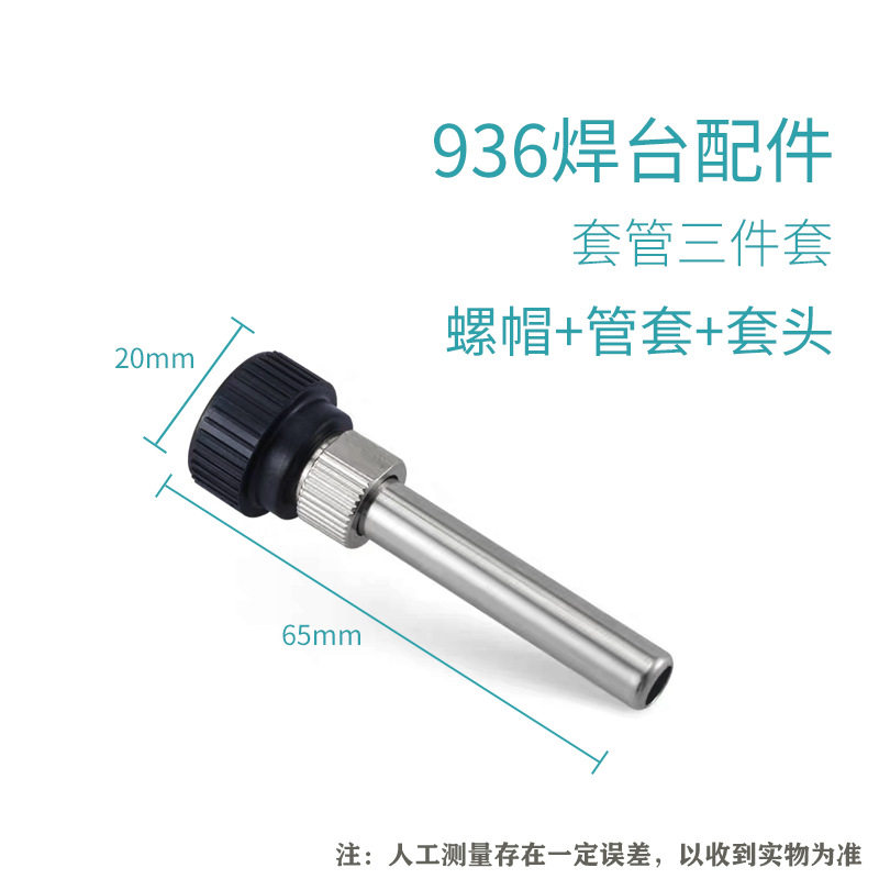 936焊台手柄配件恒温烙铁907手柄三件套高温不锈钢套管通用套头