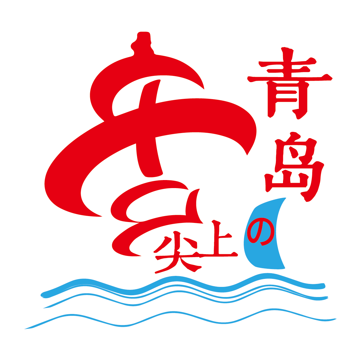 舌尖上的青岛的LOGO