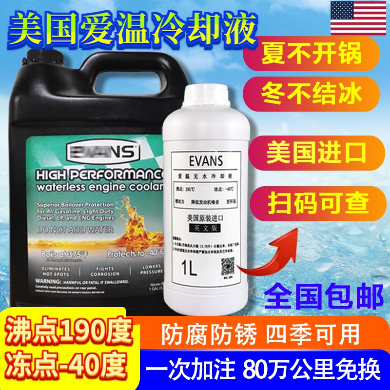 Suitable for American Evans Waterless Cooling Antifreeze, Waterless Cooling Oil, Water Tank Treasure, and Automobile Engines