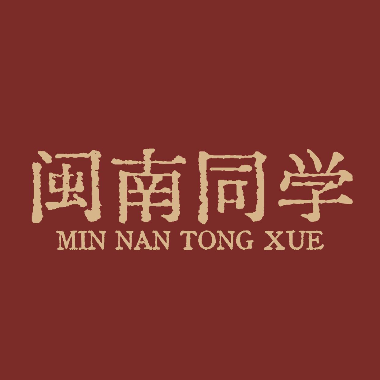 闽南同学茶叶店