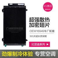 Подходит для сети охлаждения кондиционера BYD F3 F0/F6/G6/M6/S6 Su Rui S7, сети охлаждения конденсатора Song Yuantang