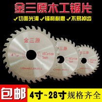 Jin Sanyuan saw blade Tungsten steel woodworking alloy saw blade Woodworking circular saw blade chainsaw blade cutting blade 4-28 inches