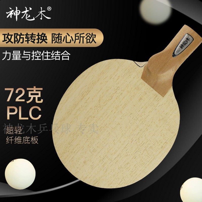 Shenlong wood ultra-light PLC fiber table tennis racket bottom plate in the straight horizontal clap left and right hand straight clap horizontal hit day straight cross hit