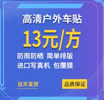 油性户外高清背胶 高清户外写真 车身贴 广告喷绘 单透贴透明背胶