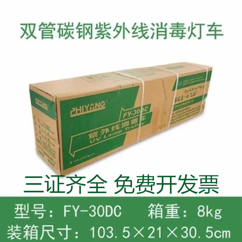 飞扬紫外线消毒灯车FY-30DC双管牙科医院家用杀菌灯幼儿园消毒车
