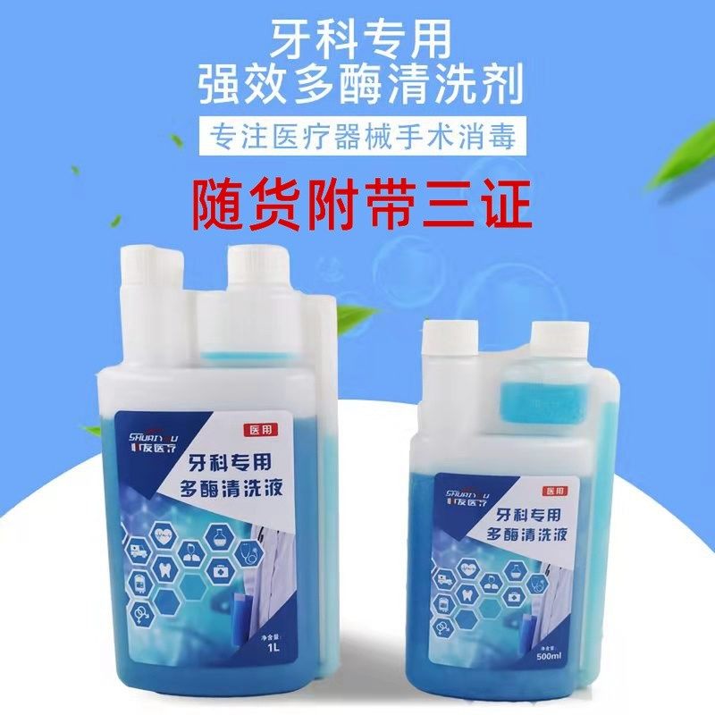 帅友牙科多酶清洗液口腔器械专用牙科器械清洁剂浓缩低泡型清洗液