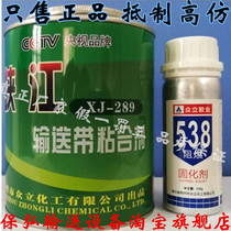 Xiajiang XJ-289 conveyor belt adhesive 538 curing agent Zhongli rubber industry XJ-288 XJ-608 film
