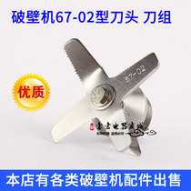 Ice machine Wall breaker Tea extractor Juicer Soymilk machine 67-02 type head blade knife set