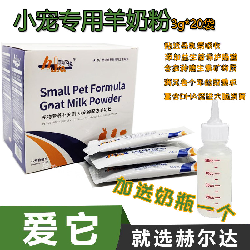 Hurda goat milk powder female rabbit female mouse does not feed the sick rabbit does not eat small dragon cat Dutch pig squirrel cub substitute milk