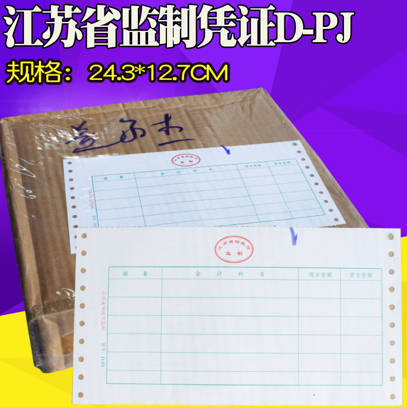Pin-type computer printing credentials paper Even beating billing credentials paper D-PJ Jiangsu Province's supervisory chapter credentials photocopy paper