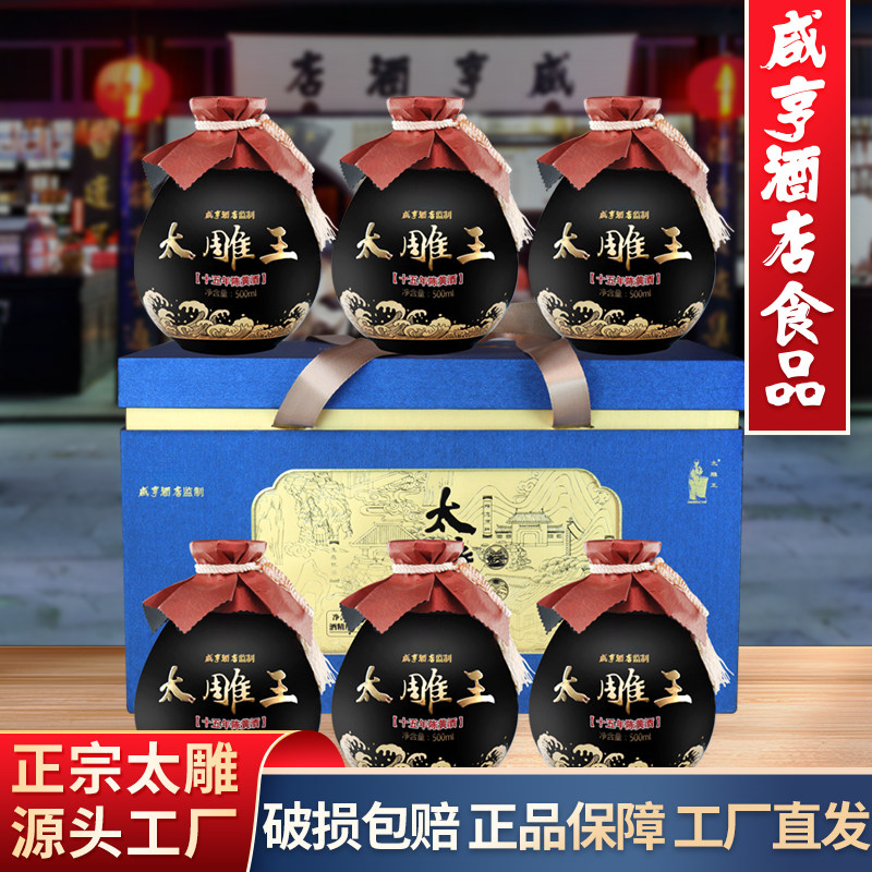 绍兴咸亨酒店食品太雕黄酒十五年陈500ml*6太雕王礼盒箱装甜型酒评价