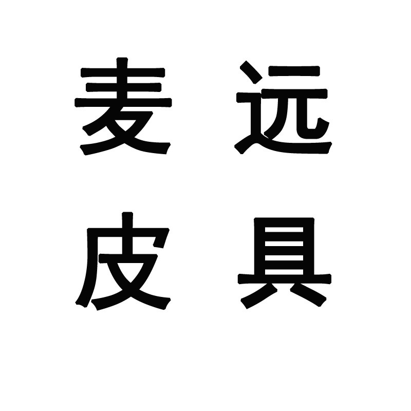 麦远皮具店
