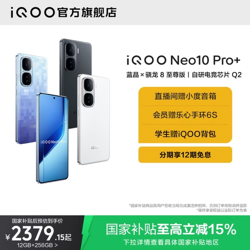 【Сэкономьте 15%, если вы хотите сэкономить в стране】 vivo iqoo neo10 pro+new Snapdragon 8 Supreme Version National Subsidy Student Game Официальный официальный сайт флагманского магазина IQOONEO10