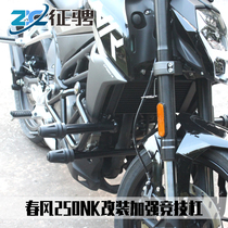 Suitable for spring breeze 250NK modified bumper competitive bar anti-drop bar front guard CF250 thick anti-fall bar