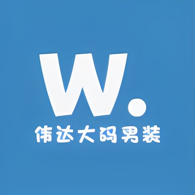 伟达大码男装